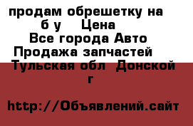 продам обрешетку на delicu б/у  › Цена ­ 2 000 - Все города Авто » Продажа запчастей   . Тульская обл.,Донской г.